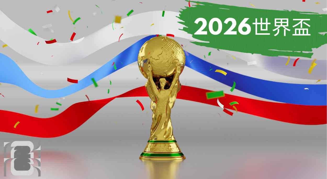 2026世界盃