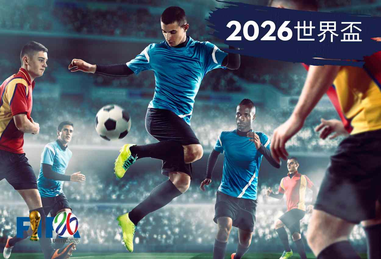 BETS88娛樂城｜2026 FIFA世界盃追蹤指南：賽制解析、觀賽方式與焦點球隊全攻略